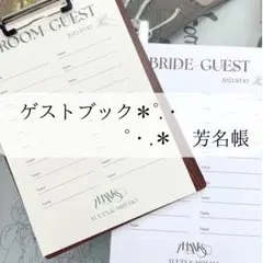 ゲストブック　芳名帳　結婚式　受付　ペーパーアイテム