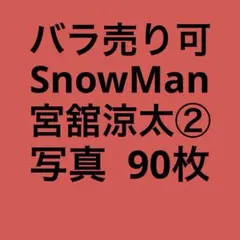 SnowMan宮舘涼太 公式写真セット②