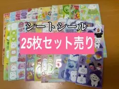 シートシール２５枚セット⑤ まとめ売り　断捨離