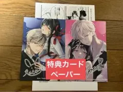 絶対抗えない甘い命令 上下　poco. 兎山もなか　特典カード　ペーパー