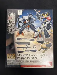 HG MSオプションセット5 & 鉄華団モビルワーカーのサムネイル