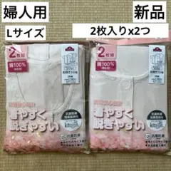 新品！婦人用　トップバリュー　前開き　3部袖　肌着　4枚