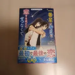 一番星のキミに、恋するほどに切なくて。　野いちごジュニア文庫