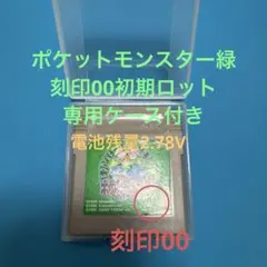 任天堂　ゲームボーイ ポケットモンスター 緑 刻印00初期ロットソフト