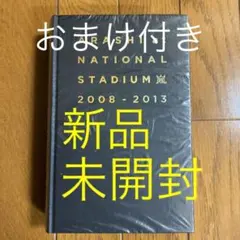 嵐 国立競技場ライブ写真集 2008〜2013 新品未開封