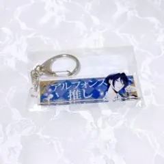 イケメンヴィラン イケヴィラ ちゃれくじ C賞 アルフォンス アクキー