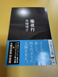 極夜行 角幡唯介 文庫