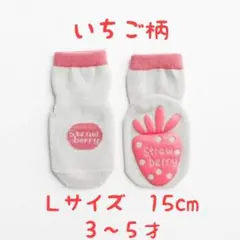 靴下15cm子供用男女共用すべり止め付ソックスＬサイズ幼稚園保育所記念写真普段履