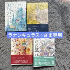 青の王 白の王 赤の王 王達の戯れ 4冊セット 廣嶋玲子著 - メルカリ