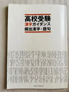 高校受験 漢字ガイダンス 頻出漢字・語句