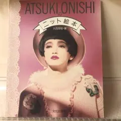 ATSUKI ONISHIのニット絵本 大西厚樹 著　甲田益也子　オリーブ ATSUKI ONISHIのニット絵本 大西厚樹 著 甲田益也子 オリーブ - メルカリ
