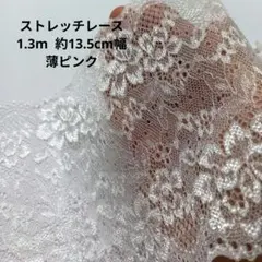 ストレッチ レース ハンドメイド ピンク はぎれ 日本製 生地 花柄 手芸 材料