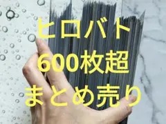 ヒロバト まとめ売り