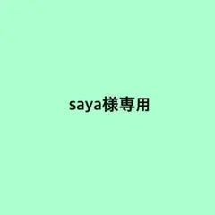 saya様専用