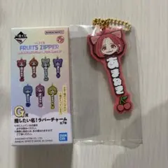 FRUITSZIPPER 一番くじ 月足天音 G賞 あまねき ラバーチャーム