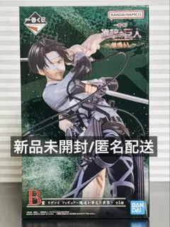 一番くじ 進撃の巨人 地鳴らし B賞 リヴァイ フィギュア