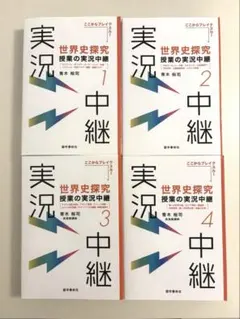 世界史探究授業の実況中継 : ここからブレイクスルー. 1 - メルカリ