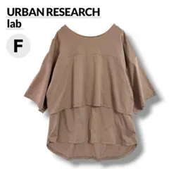 【美品】URBAN RESEARCH lab トップス F ブラウン レイヤードのサムネイル