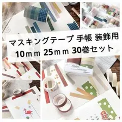 マスキングテープ 多色 手帳 装飾用 10、25ｍｍ 30巻セット
