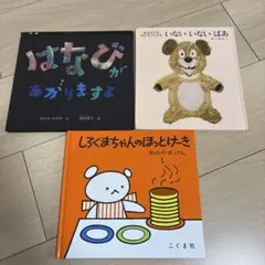 お値下げ★絵本3冊セット（はなび・いないいないばあ・しろくまちゃん）