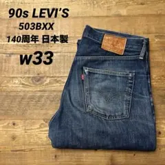 90s LEVI’S リーバイス 503BXX 日本製 復刻 140周年デニム 90s〜 140years “ LEVI'S ” 503B-XX 5PKT INDIGO DENIM OLD