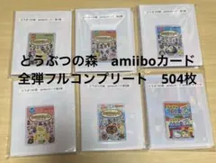 どうぶつの森　amiiboカード　全弾フルコンプリート　504枚　ファイル入り