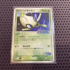 ポケパーク プロモカード セレビィ アチャモ ミズゴロウ 3枚セット PSA9 2025年最新】ポケパーク セレビィの人気アイテム - メルカリ