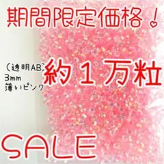 期間限定価格♥約１万粒 高分子ストーン ３mm（透明AB薄いピンク）デコうちわ