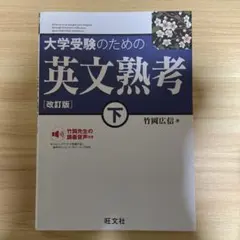 大学受験のための 英文熟考 [改訂版]下(仮)