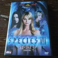 SPECIES III スピーシーズ3 DVD