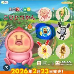 こびとづかん ミニミニブロック　オオヒレカワコビト