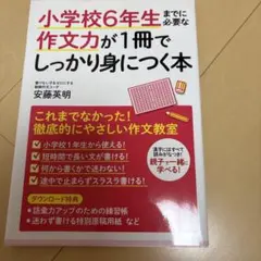 小学校6年生までに必要な作文力が1冊でしっかり身につく本