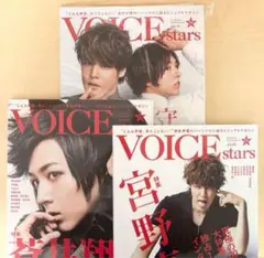 テレビガイド VOICE STARS 3冊セット 宮野真守 蒼井翔太