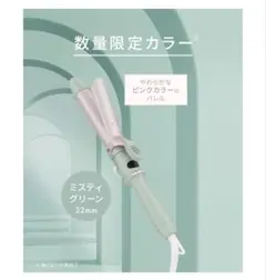 【完全未使用】SALONIA カールヘアアイロン 32mm ミスティグリーン