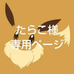 たらこ様専用ページ