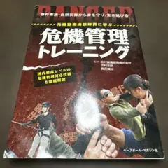 元機動戦術部隊員に学ぶ 危機管理トレーニング 田村装備開発株式会社　初版　第一版