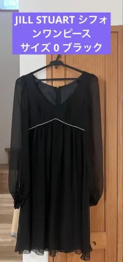 JILL STUART シフォンワンピース　ブラック　結婚式　フォーマル