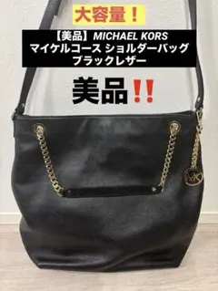 【美品】MICHAEL KORS マイケルコース ショルダーバッグブラックレザー