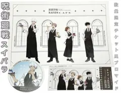 呪術廻戦　スイパラ　五条悟　伏黒恵　虎杖悠仁　釘崎野薔薇　セット　カフェ　呪術