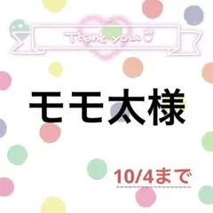 モモ太様