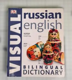 露英図鑑 【送料込み】ビジュアル満載のロシア語＆英語バイリンガル