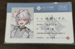 にじさんじ　すぷれあ　城瀬いすみ　学生証　カード　特典
