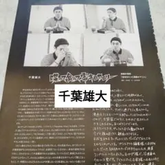 千葉雄大　+act10月号　切り抜き