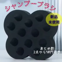 シャンプーブラシ　スカルプケア　黒　地肌ケア　頭皮マッサージ　ヘッドマッサージ