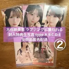 ② = LOVE イコラブ 大谷映美里 ラブソングに襲われる 封入生写真