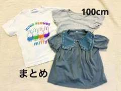 100cm Tシャツ　肌着　まとめ