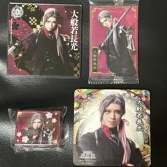 ミュージカル刀剣乱舞 大般若長光 4点セット