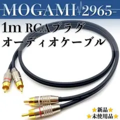 【MOGAMI・モガミ2965】★新品★RCA・1mオーディオケーブル×2本1組
