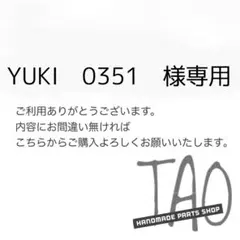 YUKI　0351さま専用販売ページ/