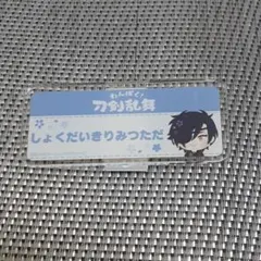 わんぱく!刀剣乱舞 燭台切 おなまえバッジ